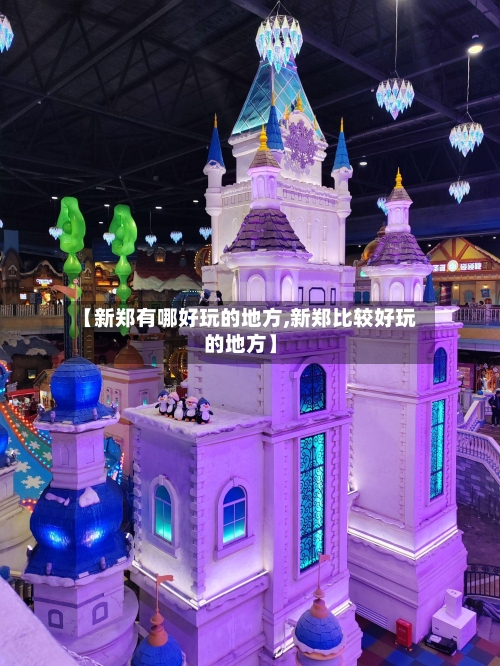 【新郑有哪好玩的地方,新郑比较好玩的地方】