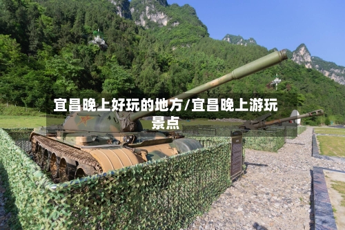 宜昌晚上好玩的地方/宜昌晚上游玩景点