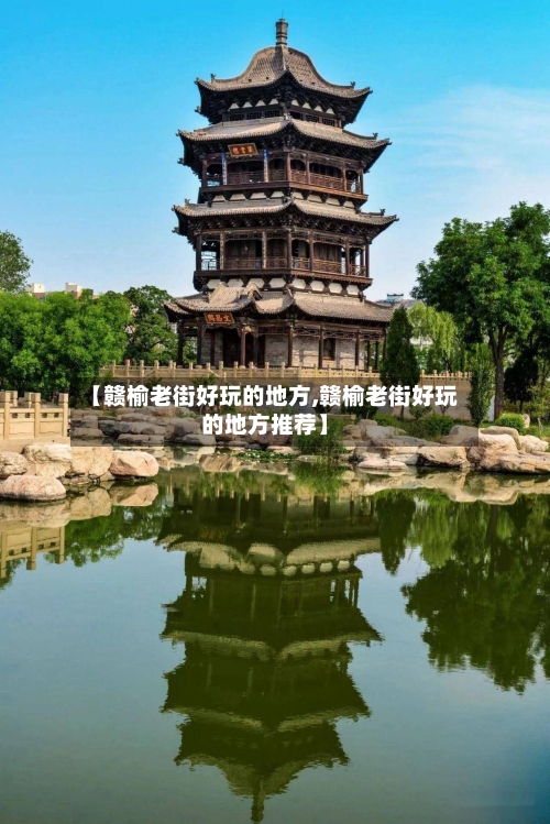 【赣榆老街好玩的地方,赣榆老街好玩的地方推荐】