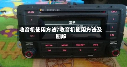 收音机使用方法/收音机使用方法及图解-第2张图片