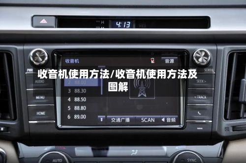 收音机使用方法/收音机使用方法及图解-第3张图片