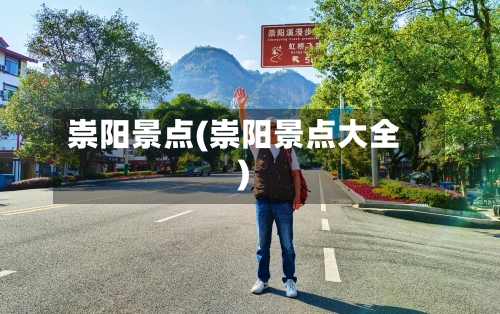 崇阳景点(崇阳景点大全)