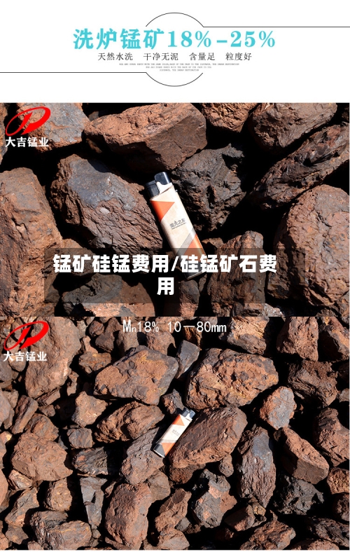 锰矿硅锰费用/硅锰矿石费用