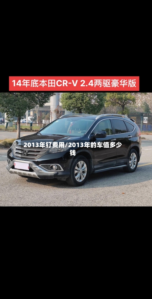 2013年钌费用/2013年的车值多少钱