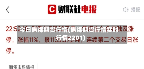 今日焦煤期货行情(焦煤期货行情实时行情2201)
