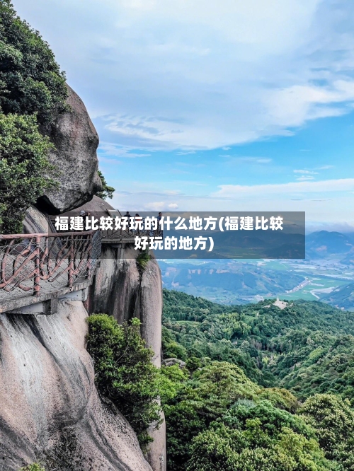 福建比较好玩的什么地方(福建比较好玩的地方)-第2张图片
