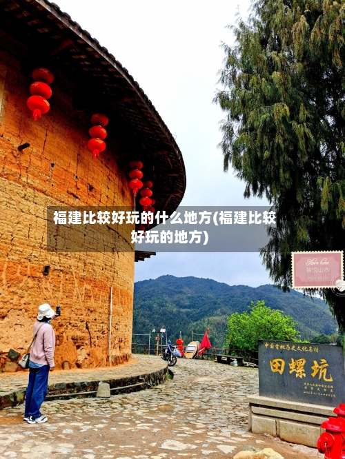 福建比较好玩的什么地方(福建比较好玩的地方)