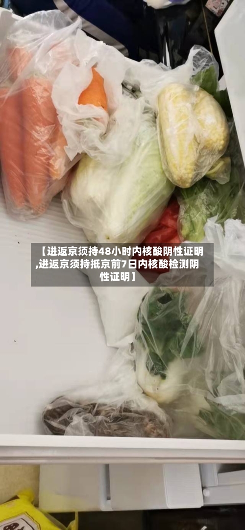 【进返京须持48小时内核酸阴性证明,进返京须持抵京前7日内核酸检测阴性证明】-第3张图片