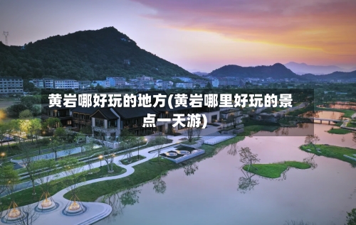黄岩哪好玩的地方(黄岩哪里好玩的景点一天游)-第2张图片