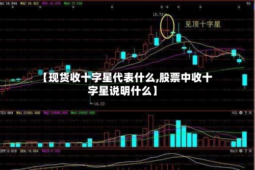 【现货收十字星代表什么,股票中收十字星说明什么】