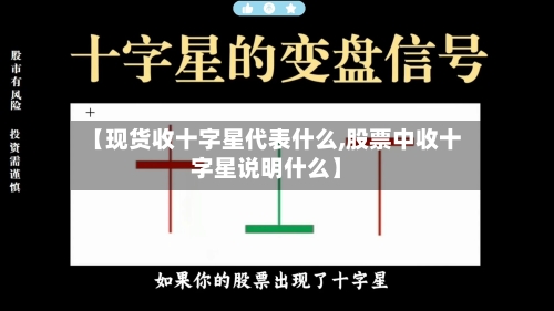 【现货收十字星代表什么,股票中收十字星说明什么】-第2张图片
