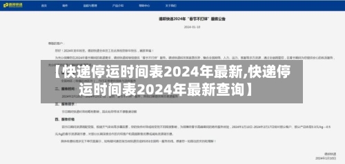 【快递停运时间表2024年最新,快递停运时间表2024年最新查询】