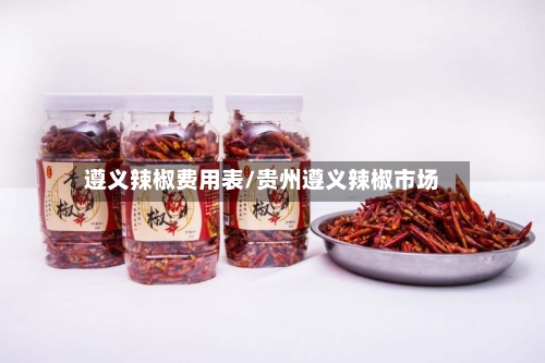 遵义辣椒费用表/贵州遵义辣椒市场-第2张图片