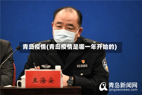 青岛疫情(青岛疫情是哪一年开始的)