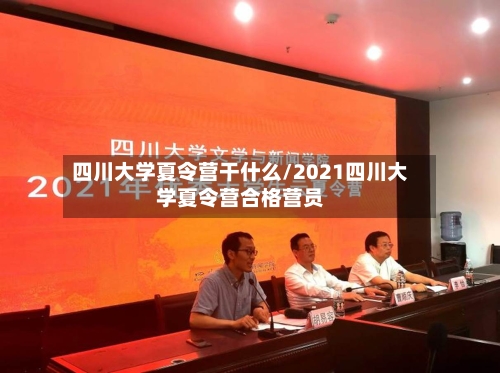 四川大学夏令营干什么/2021四川大学夏令营合格营员