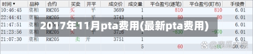 2017年11月pta费用(最新pta费用)