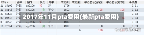 2017年11月pta费用(最新pta费用)-第2张图片