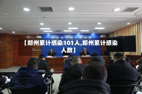 【郑州累计感染101人,郑州累计感染人数】-第3张图片