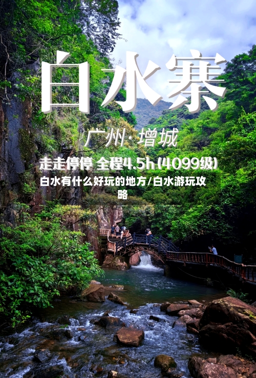 白水有什么好玩的地方/白水游玩攻略