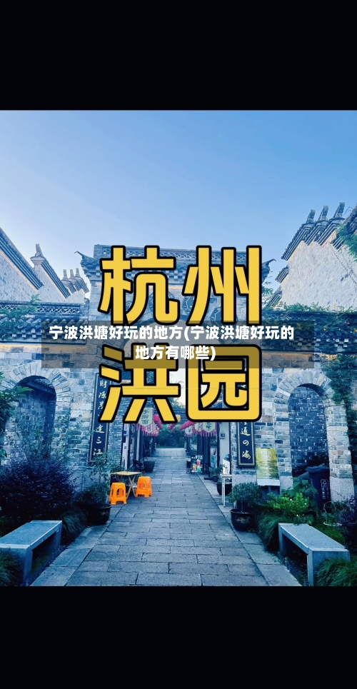 宁波洪塘好玩的地方(宁波洪塘好玩的地方有哪些)-第2张图片
