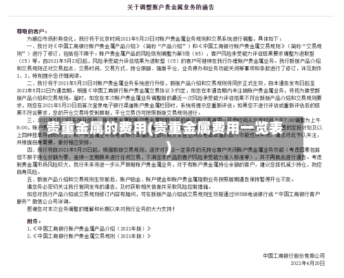 贵重金属的费用(贵重金属费用一览表)