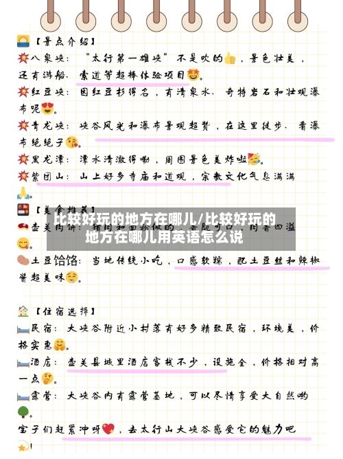比较好玩的地方在哪儿/比较好玩的地方在哪儿用英语怎么说