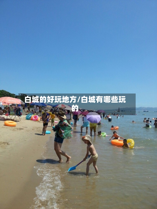 白城的好玩地方/白城有哪些玩的-第2张图片