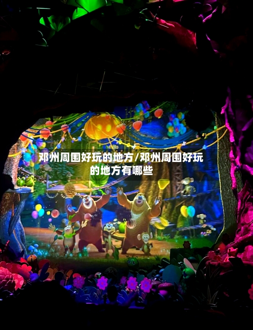 邓州周围好玩的地方/邓州周围好玩的地方有哪些