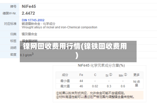 镍网回收费用行情(镍铁回收费用)