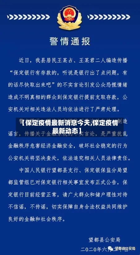 【保定疫情最新消息今天,保定疫情最新动态】