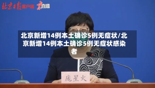 北京新增14例本土确诊5例无症状/北京新增14例本土确诊5例无症状感染者