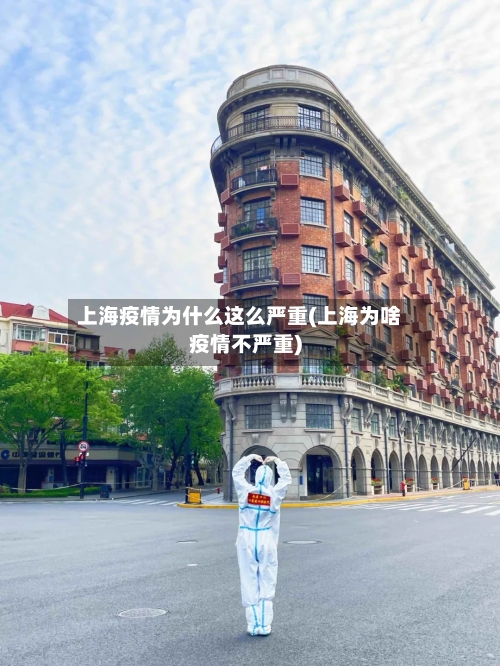 上海疫情为什么这么严重(上海为啥疫情不严重)-第2张图片