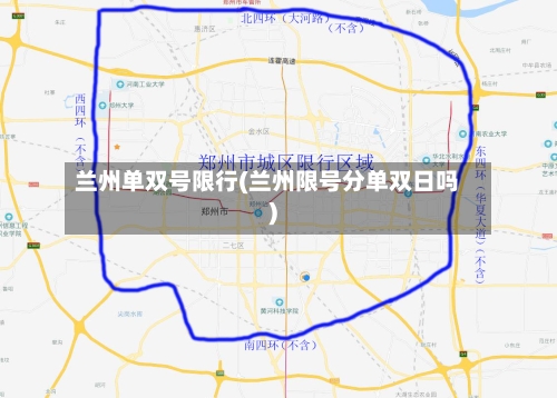 兰州单双号限行(兰州限号分单双日吗)