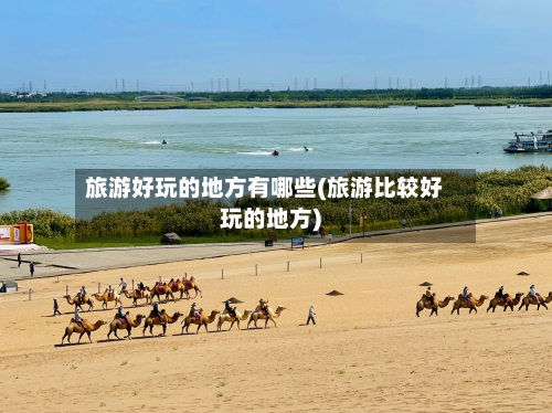 旅游好玩的地方有哪些(旅游比较好玩的地方)