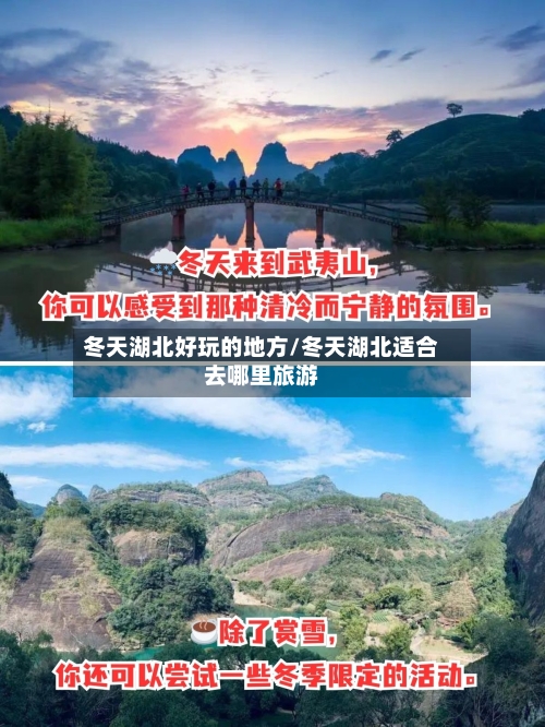 冬天湖北好玩的地方/冬天湖北适合去哪里旅游