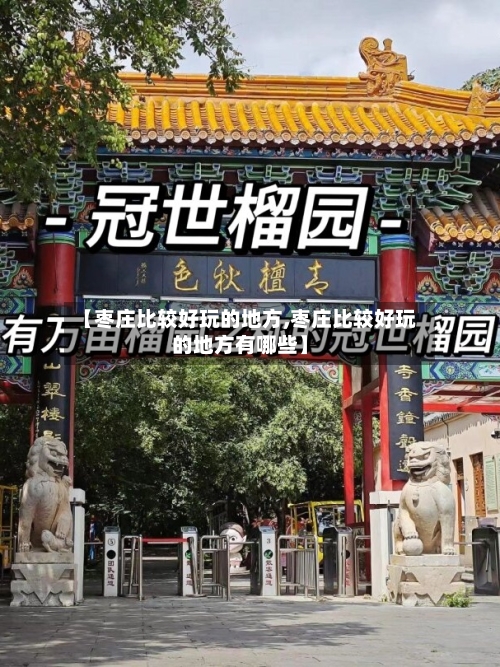 【枣庄比较好玩的地方,枣庄比较好玩的地方有哪些】