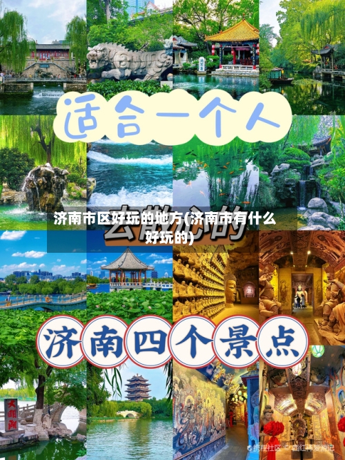 济南市区好玩的地方(济南市有什么好玩的)-第2张图片