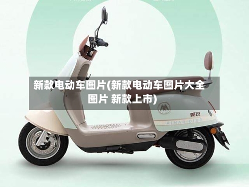 新款电动车图片(新款电动车图片大全图片 新款上市)