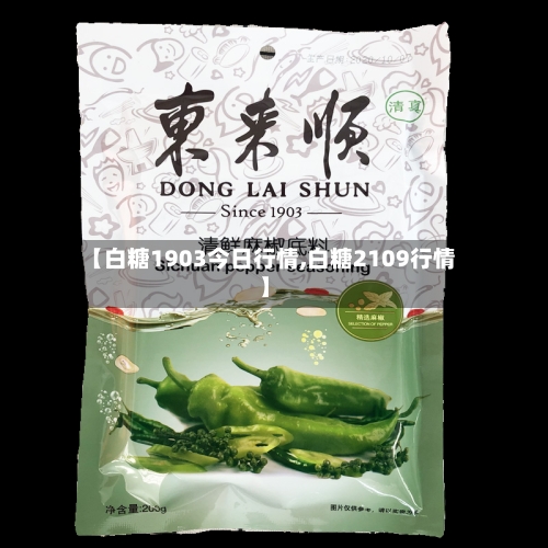 【白糖1903今日行情,白糖2109行情】-第2张图片