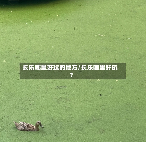 长乐哪里好玩的地方/长乐哪里好玩?-第2张图片