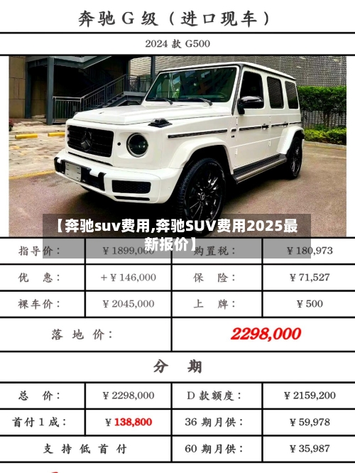 【奔驰suv费用,奔驰SUV费用2025最新报价】