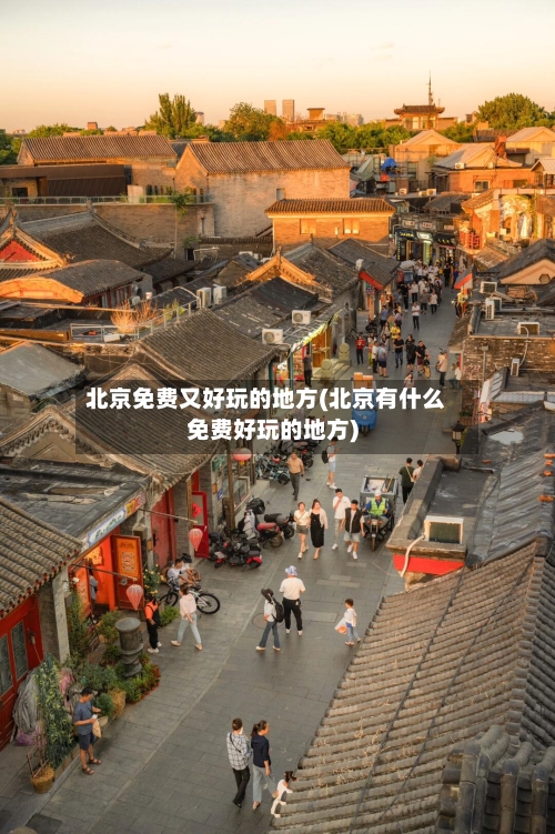 北京免费又好玩的地方(北京有什么免费好玩的地方)