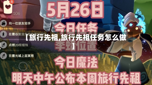 【旅行先祖,旅行先祖任务怎么做】-第2张图片