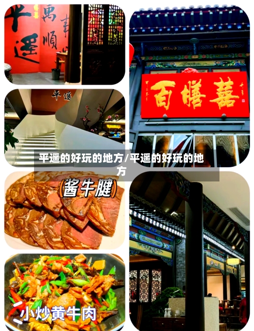 平遥的好玩的地方/平遥的好玩的地方