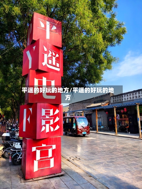 平遥的好玩的地方/平遥的好玩的地方-第2张图片