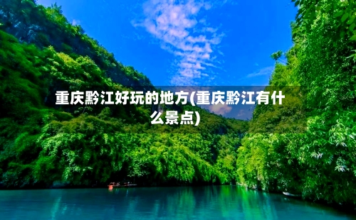 重庆黔江好玩的地方(重庆黔江有什么景点)-第2张图片