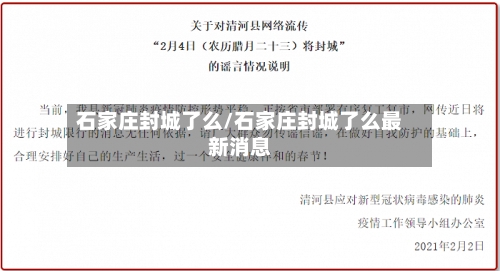石家庄封城了么/石家庄封城了么最新消息-第2张图片