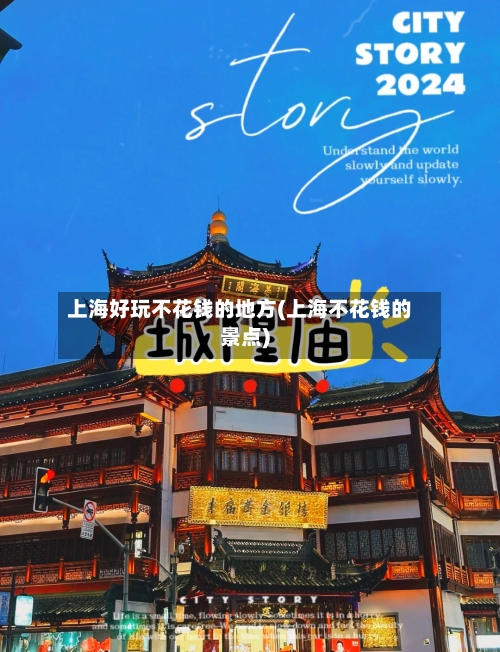 上海好玩不花钱的地方(上海不花钱的景点)-第3张图片