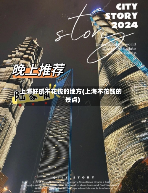 上海好玩不花钱的地方(上海不花钱的景点)
