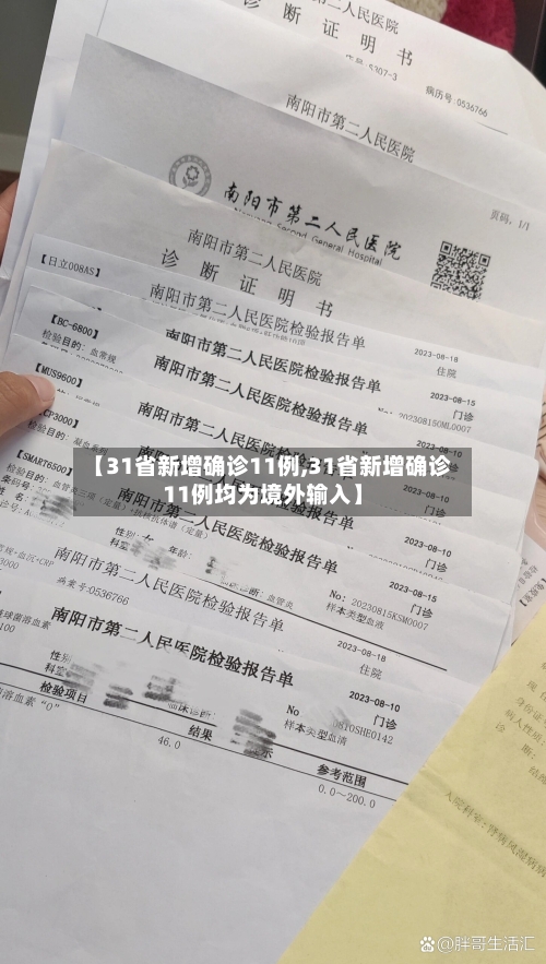 【31省新增确诊11例,31省新增确诊11例均为境外输入】-第3张图片